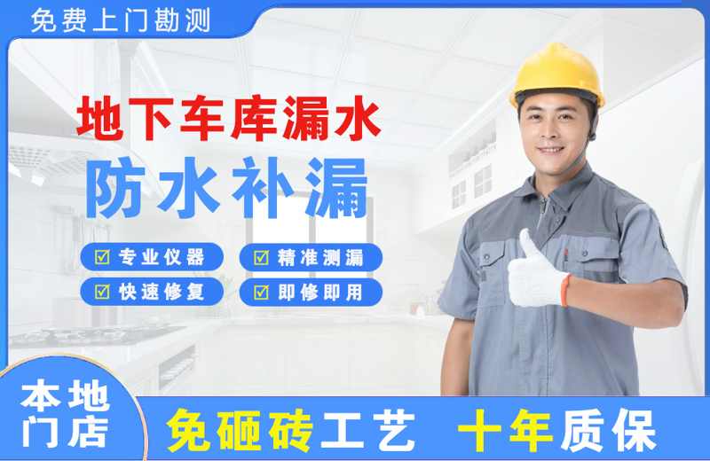 潜江地下车库漏水维修